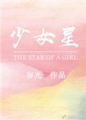 少女星星