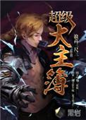 超级大主簿介绍