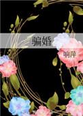 骗婚怎么认定
