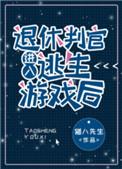 退休判官进入逃生游戏后讲了什么