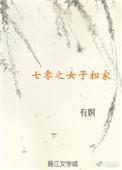 七零之女配当家txt