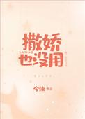 撒娇也没用今烛全文免费阅读