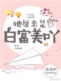 原来她是白富美啊