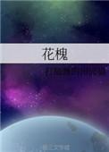 花槐的全部作品推荐