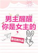 男主醒醒你是女主的无弹窗