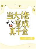 大佬穿成真千金