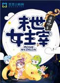 末世女主已完结排行榜