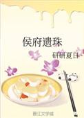 侯府遗珠橙与白笔趣阁