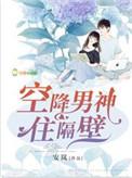 空降男神住隔壁TXT