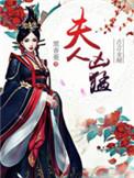 夫人太凶猛饭团追书
