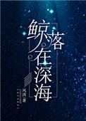鲸落在深海txt百度