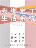 我绑定了生活系统零零