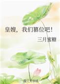 皇嫂免费阅读