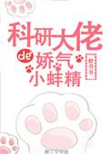 科研老大的娇气小蚌精免费阅读