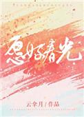 愿好春光 云拿月