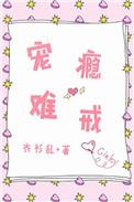 宠瘾难戒韩黛