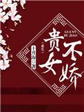 贵女不娇重生十月海番外