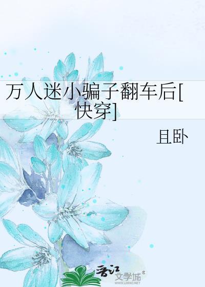 万人迷反被套路k