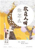 你怎么欺负人呀逆天邪神网