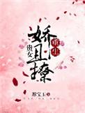 贵女娇且撩[重生
