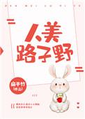 人美路子野说明女子什么心态