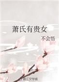 萧氏有贵女全文在线阅读