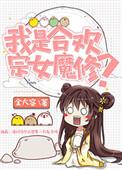 我是合欢老祖宗