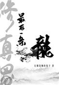 修真界最后一条龙谁是攻
