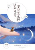 这么可爱打一下会哭很久吧