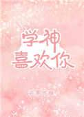 学神竟然暗恋