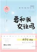 要和我交往吗dia