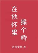 在他怀里撒个娇沐茶在线阅读茶