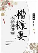 穿成暴君的糟糠妻多少字完结