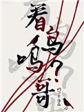看鸟吗哥第一次