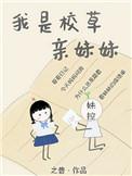 我是校草亲妹妹全文无防盗