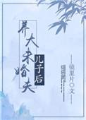 养大未婚夫儿子后晋江手机