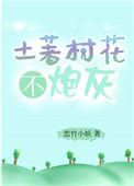 土著村花不炮灰 恋竹小妖