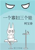 一个寡妇三个娃柯宝卷