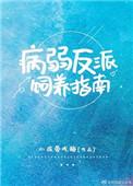 病弱反派饲养指南内容