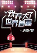 我养大了世界首富by决绝