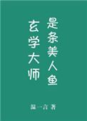 玄学大师是条美人鱼by温一言