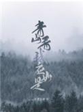 青山看我应如是免费阅读
