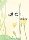 九年级下册语文书人教版鱼我所欲也