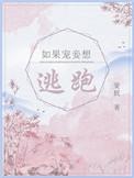 如果宠妾想逃跑女主身份