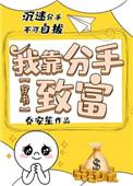 靠分手费能成富婆吗