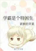 学霸的特殊对待