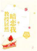 教授居然暗恋我免费阅读