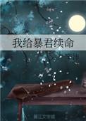 我给暴君养儿子