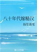 八十年代嫁糙汉乔连成