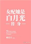 女配她是白月光替身作者桃花引